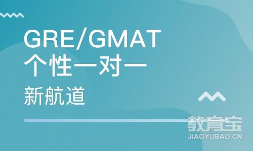 GRE/GMAT 个性化VIP 一对一