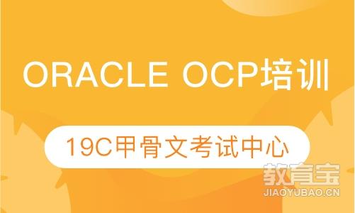 oracle ocp数据库青岛培训