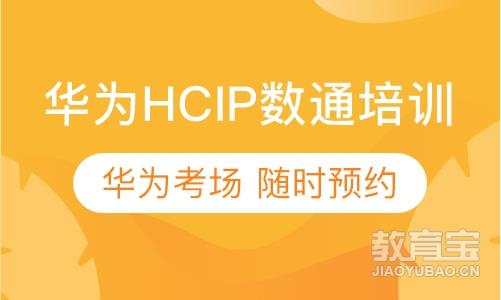 华为HCIP培训 考试
