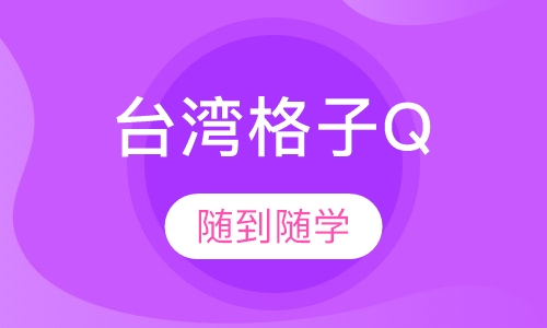 台湾格子Q