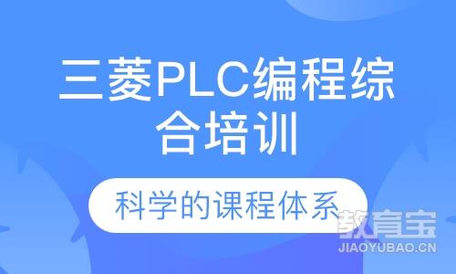 三菱PLC编程综合培训