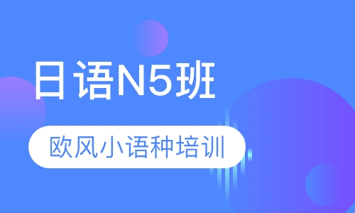 日语N5班