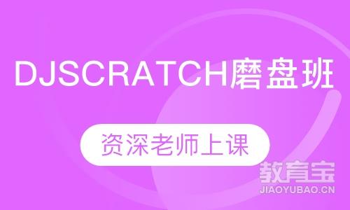 DJ  SCRATCH磨盘