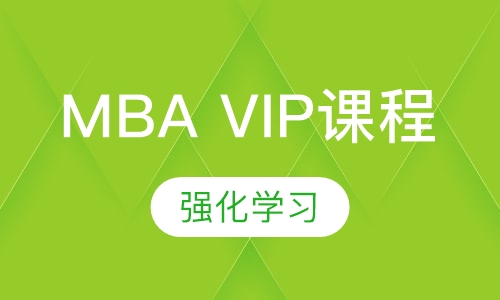 MBA VIP课程