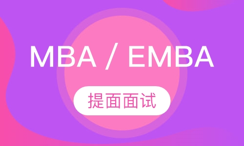 MBA／EMBA 提面面试