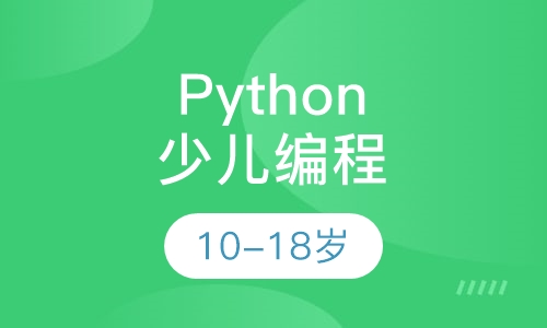 少儿编程Python 10-18岁