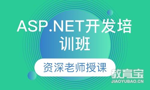 ASP.NET开发培训班