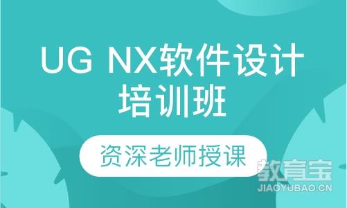 UG NX软件设计培训班