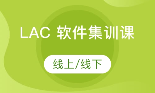 LAC 软件集训课 [线上/线下]