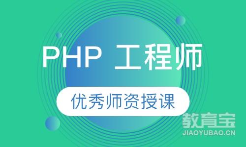 PHP 工程师