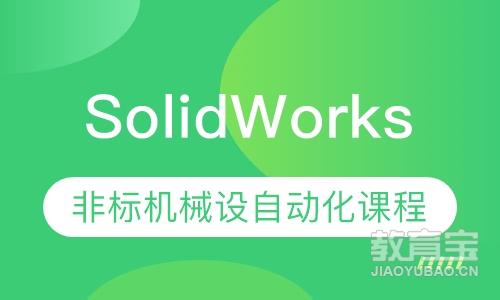 SolidWorks机械设计培训