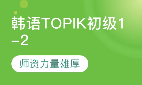 韩国语能力考试TOPIK 初级 1-2级