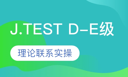 日本语鉴定考试J.TEST D-E级