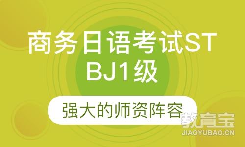 标准商务日语考试STBJ 1级