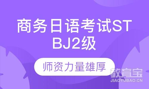 标准商务日语考试STBJ 2级