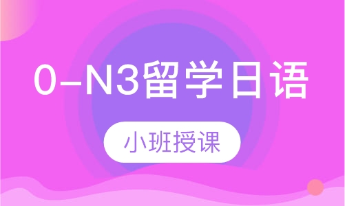 0-N3留学日语