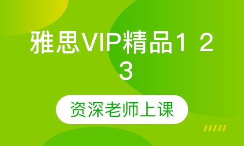 雅思VIP精品1 2 3 4阶段