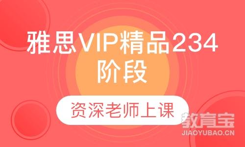 雅思VIP精品2 3 4阶段