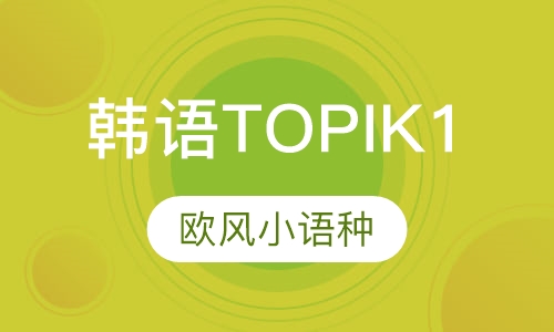 韩语TOPIK1