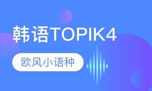韩语TOPIK4