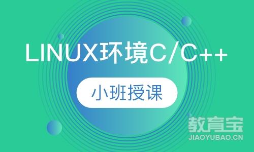 LINUX环境C/C++/QT应用开发班