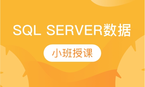 SQL SERVER数据库DBA班