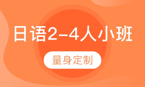 日语2-4人精品小班(线上/线下)