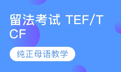 留法考试 TEF/TCF