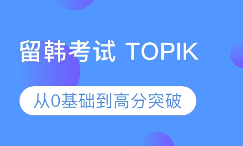 留韩考试 TOPIK