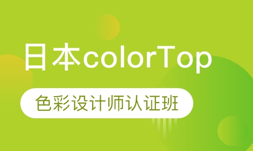 日本colorTop 色彩设计师认证班