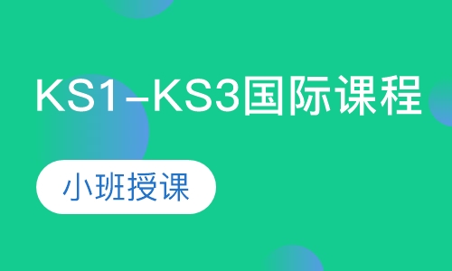 KS1-KS3国际课程