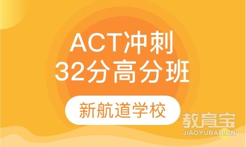 ACT VIP冲刺高分班（32分）