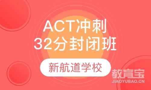 ACT VIP精品冲刺封闭班（32分）