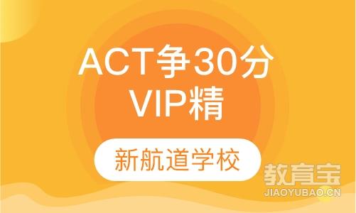 ACT VIP精品精讲班（30分）