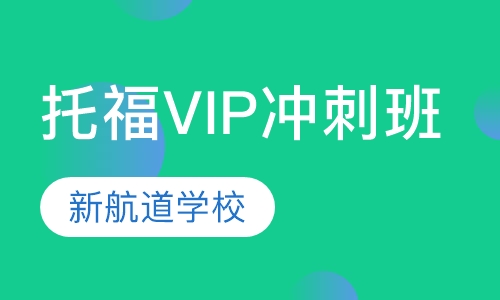 托福VIP精品冲刺班（争100/110分
