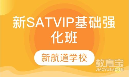 新SAT VIP基础强化班（1200/1