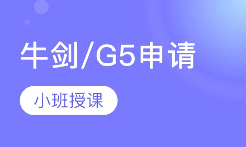 牛剑/G5申请