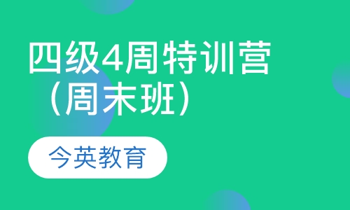 四级4周特训营