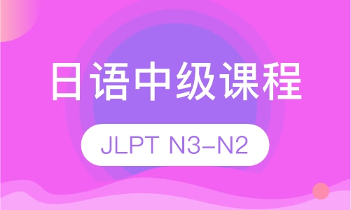 日语中级课程（JLPT N3-N2）