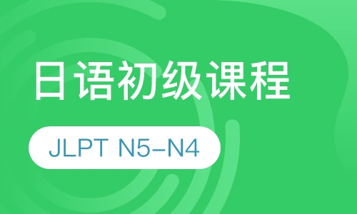 日语初级课程（JLPT N5-N4）