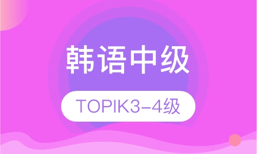 韩语中级（TOPIK3-4级）