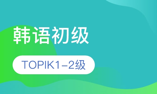 韩语初级（TOPIK1-2级）