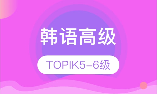 韩语高级（TOPIK5-6级）