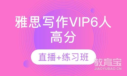 雅思写作VIP6人高分直播+练习班