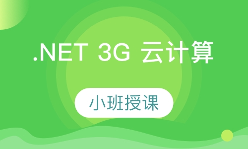 昆明达内·.NET 3G 云计算