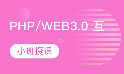 昆明达内·PHP/WEB3.0