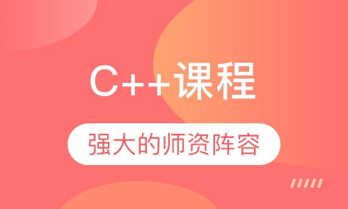 宁波达内·C++课程