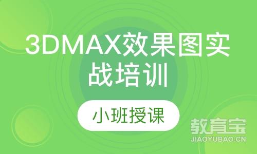 3DMAX效果图实战培训