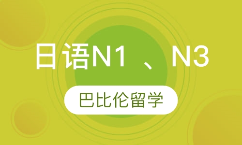 日语N1 、N3