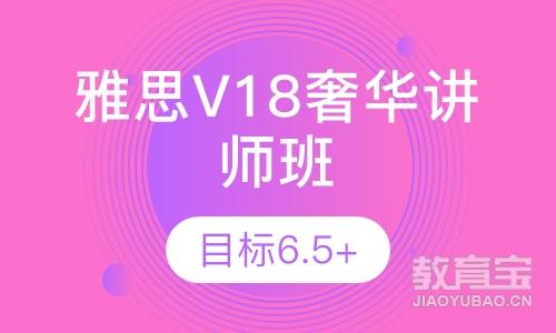 雅思V18奢华讲师班(奖学金班)